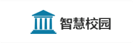 智慧校园